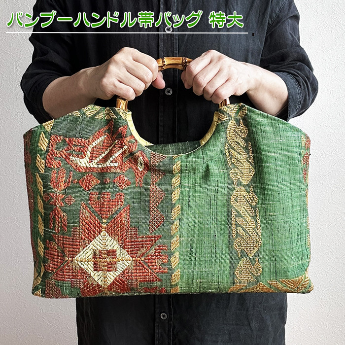 着物リメイク バッグ【バンブーハンドル帯バッグ （特大）深緑色