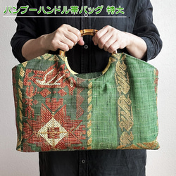 着物リメイク バッグ【バンブーハンドル帯バッグ （特大）深緑色