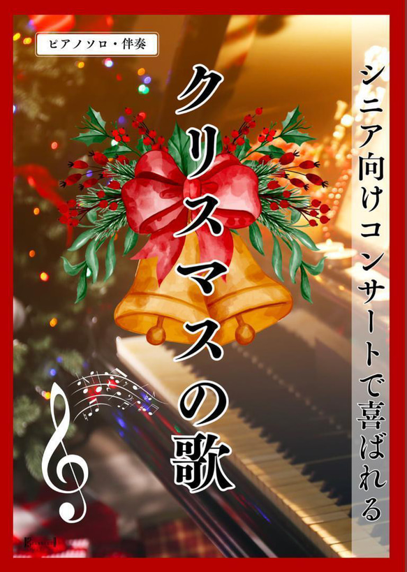 よくばりアレンジで弾くピアノソロ クリスマスコンサート[スコア&amp;CD] 編曲:上 カーペンターズ | シンコーミュージック・エンタテイメント