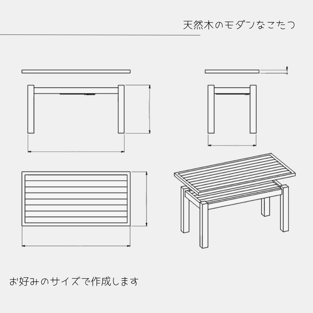 オーダーメイド 職人手作り 炬燵 こたつ ローテーブル サイズオーダー 無垢材 木製 インテリア 家具 北欧 木工 LR