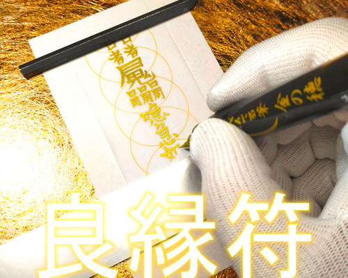 秘符(ご依頼者様用)好印象　恋愛　恋人　勇気　眼病　視力向上　護符　霊符　お守り 秘符(ご依頼者様用)好印象 恋愛 恋人 勇気 眼病 視力向上 護符