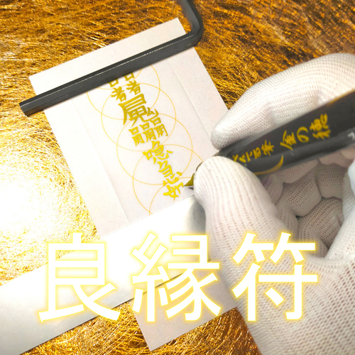良縁符】縁を結び、愛を呼び寄せる霊符 ☆出会い運 ☆恋愛成就 ☆良縁