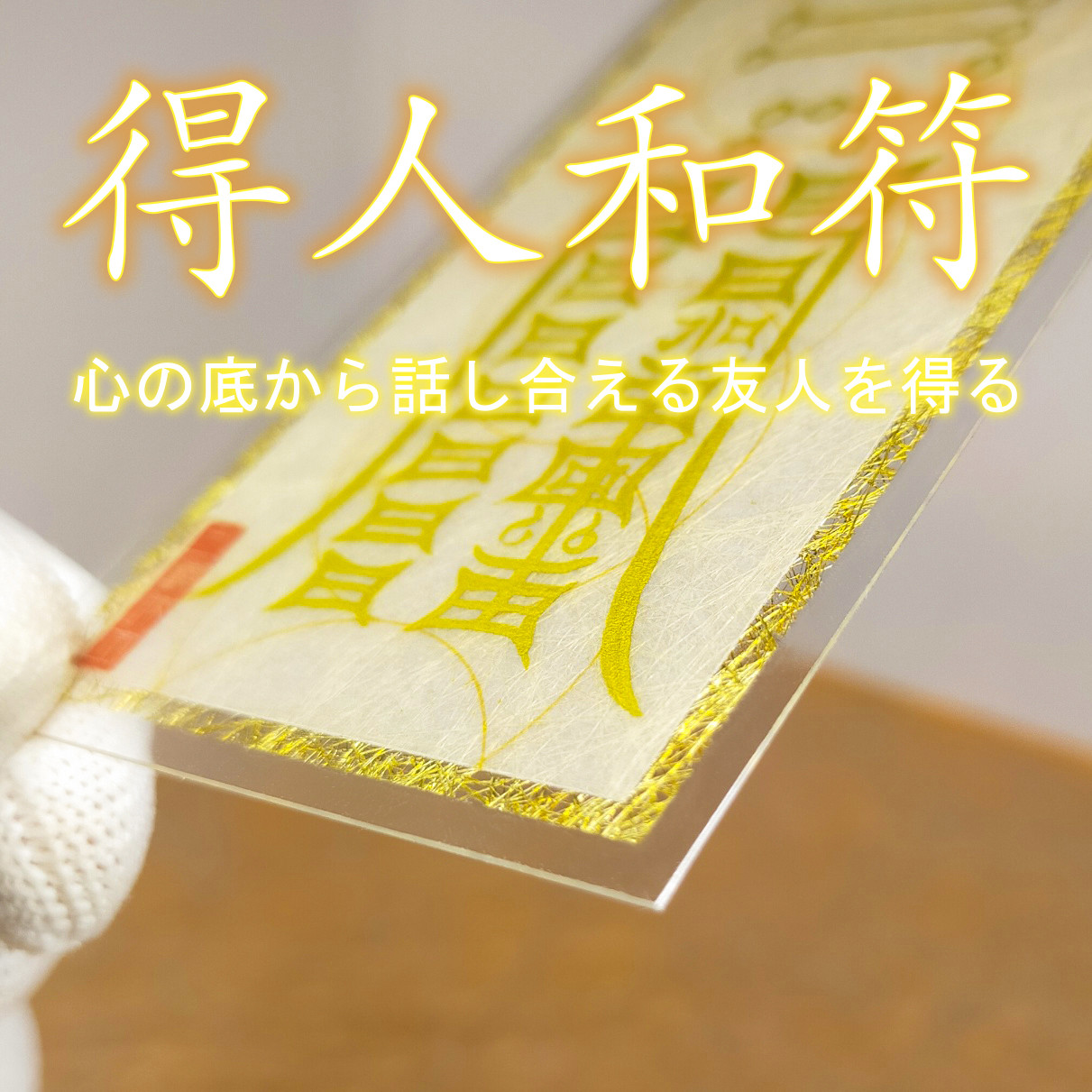 Amazon.co.jp: 【恋人帰郷符 縁結び符 和紙のみ】護符 霊符