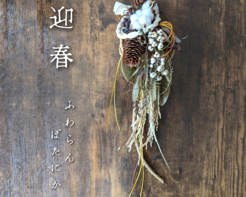 専用＊迎春2025 ドイツトウヒ＆コットン 正月飾り(ドライ) 迎春2025 ドイツトウヒ＆コットン 正月飾り(ドライ) しめ縄・しめ飾り