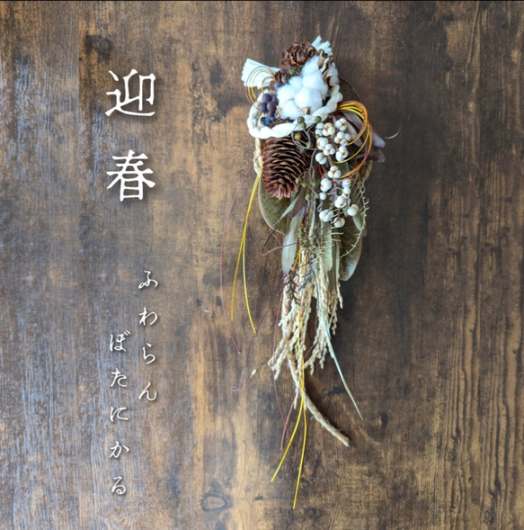 専用＊迎春2025 ドイツトウヒ＆コットン 正月飾り(ドライ) 迎春2025 ドイツトウヒ＆コットン 正月飾り(ドライ) しめ縄・しめ飾り