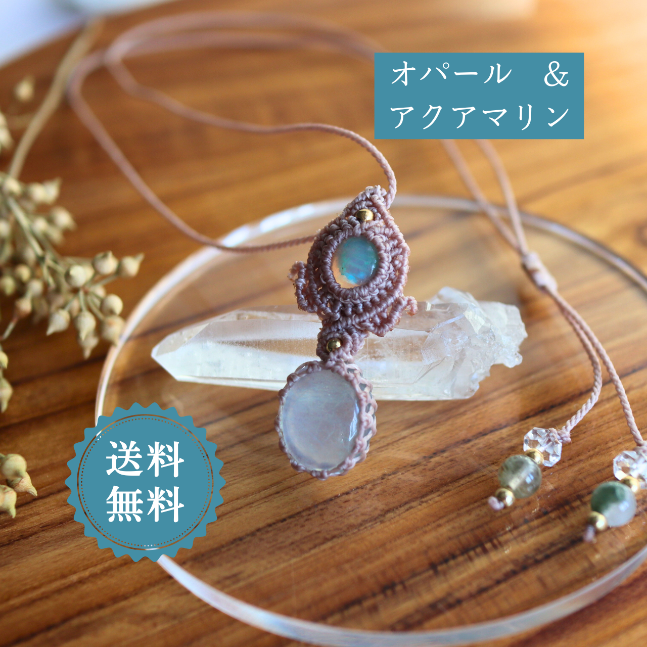 オパール アクアマリン 天然石 金属アレルギー対応 マクラメ編み ペンダントトップ ペンダント ネックレス 10月誕生石