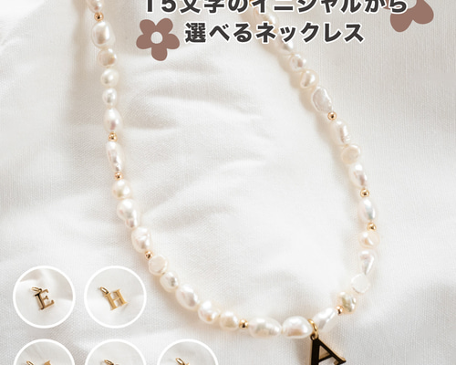 アルファベット15文字の中から選べるイニシャル♪】淡水パール
