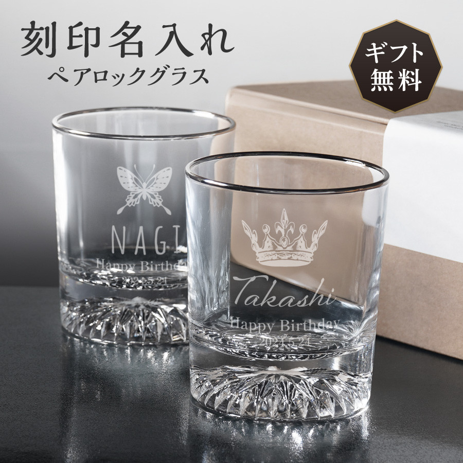 ギフトボックス付き オーダーメイド ペア ロックグラス 名入れ セット メッセージ 銀縁 glass002-pair