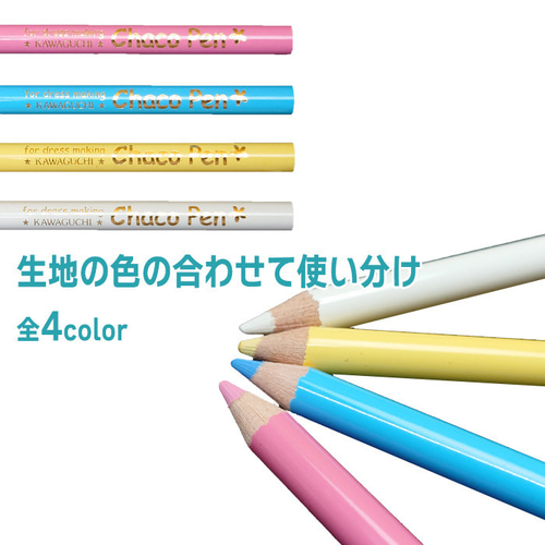 手芸道具【チャコペン】鉛筆タイプ バラ売り 白 赤 青 黄