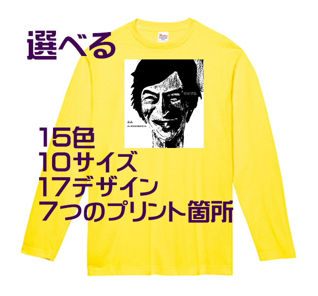 17のデザインから選べる！長袖・キッズ・レディース・メンズ　ハイクオリティーＴシャツ綿100％　全15色　全10サイズ