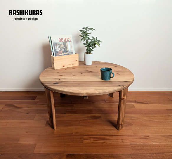 ローテーブル　ちゃぶ台 一生紀 ローテーブル ちゃぶ台 丸 座卓 おしゃれ テーブル