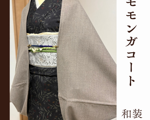 薄地◇ベージュブラウン◇モモンガコート◇マーガレットコート 着物