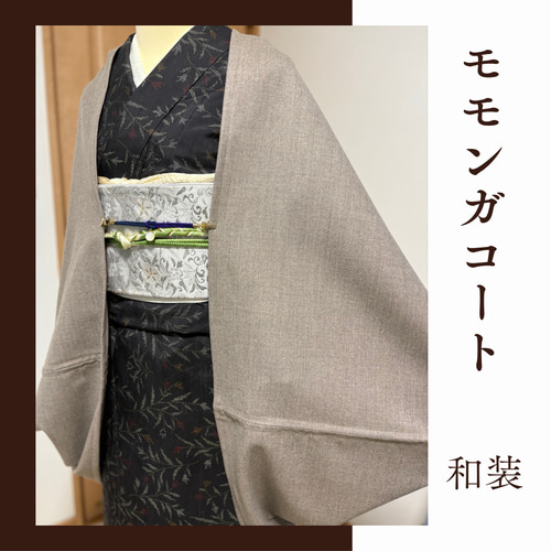 秋冬◇ベージュブラウン◇モモンガコート◇マーガレットコート 着物