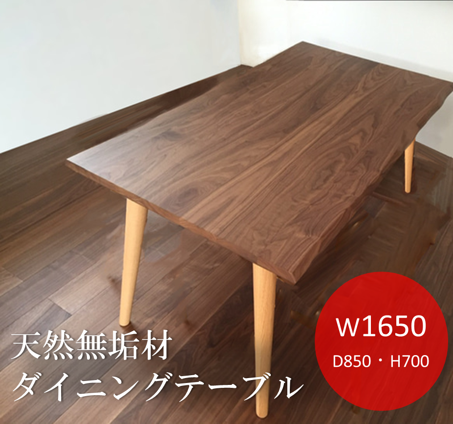 天然無垢材　ウォールナット材　オーク材　ダイニングテーブル　オイル塗装　W1650×D850×H700　オーダーテーブル 100,100円