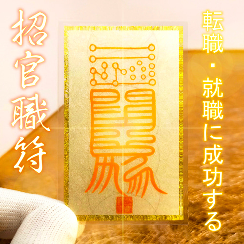 招官職符】※転職・就職に成功する！※就活の御守り ☆再就職 ☆仕