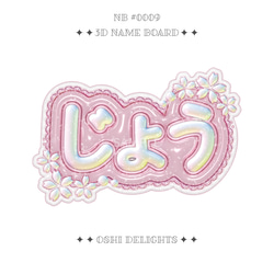 cøøkwoo ネームボード KPOP NICHOLAS ニコラス ぷっくりネームボード A4 桜 五月雨 推し活