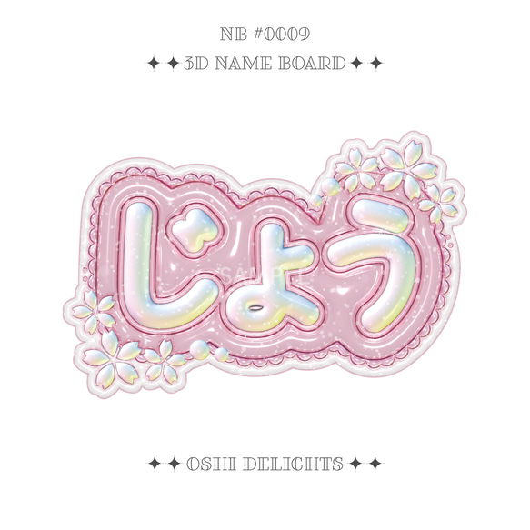KPOP JO ジョウ ぷっくりネームボード A4 桜 五月雨 推し活 その他雑貨