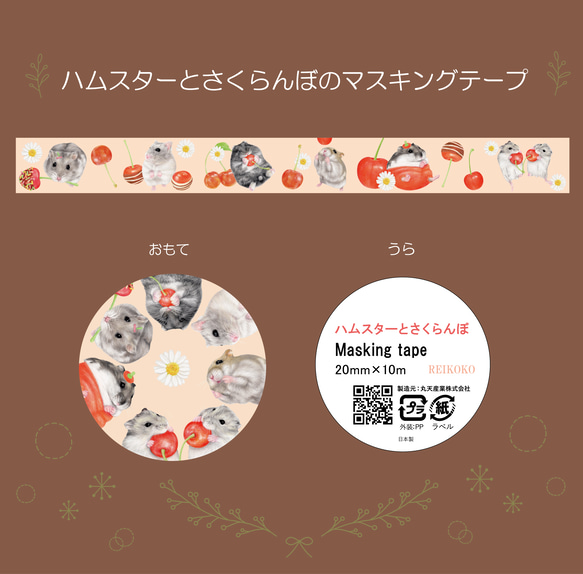 ハムスターとさくらんぼ☆マスキングテープ マスキングテープ REIKOKO