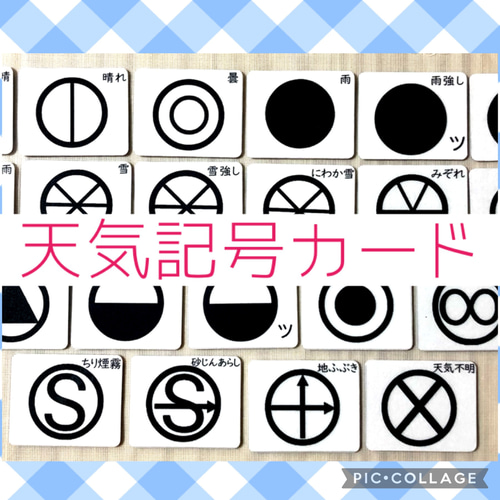 天気記号カード 理科 家庭学習 神経衰弱 モンテッソーリ