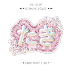 KPOP MAKI マキ ぷっくりネームボード A4 桜 五月雨 推し活 その他雑貨