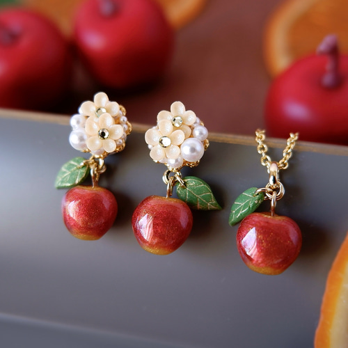 花付き！大人のちっちゃな林檎イヤリング、ピアス&ネックレス