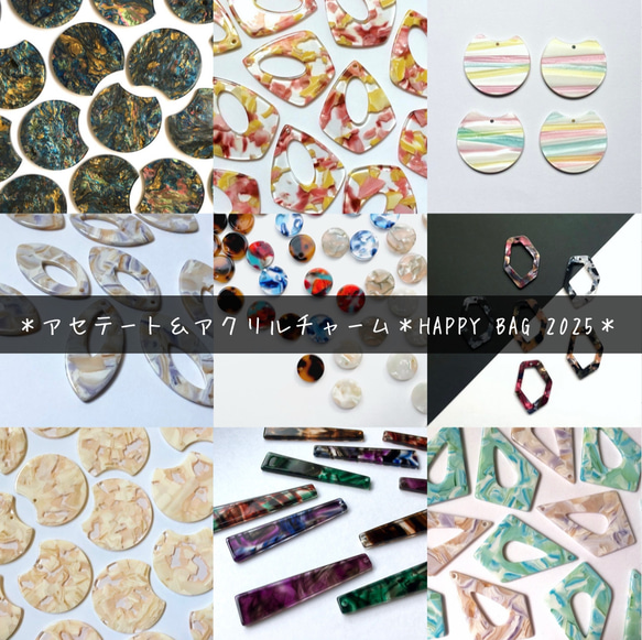 【40個】アセテート＆アクリルチャーム＊HAPPY BAG 2025【在庫限り】 1枚目の画像