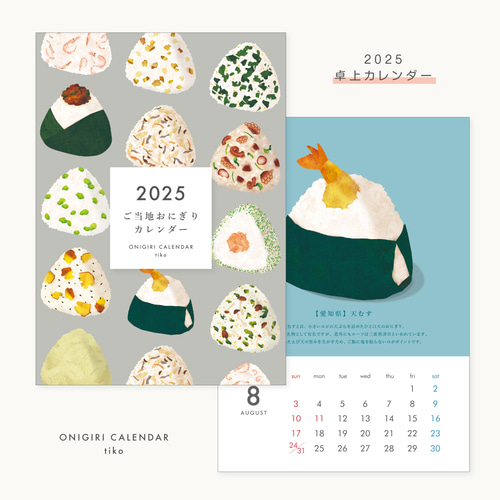 おにぎりカレンダー2025年（卓上カレンダー） カレンダー tiko 通販