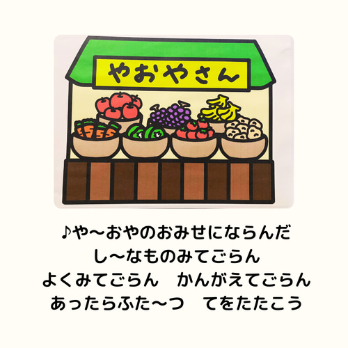 保育教材 お値下げ価格記載中(^o^)/ 完成版／印刷のみ】やおやさん スケッチブックシアター 保育教材