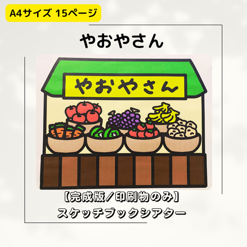 完成版／印刷のみ】やおやさん スケッチブックシアター 保育教材