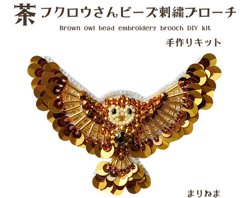 ハンドメイド刺繍ブローチ 909 満月の夜のフクロウ ハンドメイド刺繍