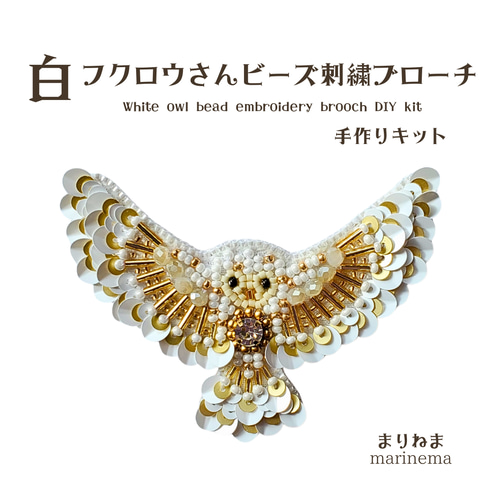 手作りキット☆フクロウのビーズ刺繍ブローチ キット まりねま 通販