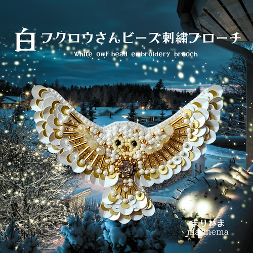フクロウ ビーズ刺繍ブローチNO.8 ふくろうのビーズ刺繍ブローチ