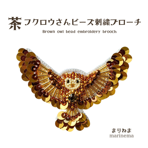 完成品☆フクロウのビーズ刺繍ブローチ ブローチ まりねま 通販
