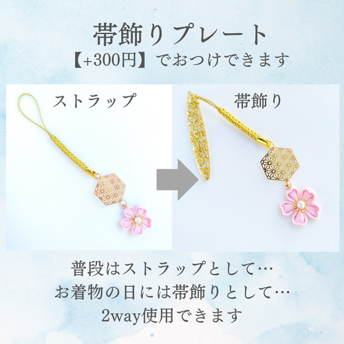桜の帯飾り ストラップ 着物 浴衣 根付 つまみ細工 さくら