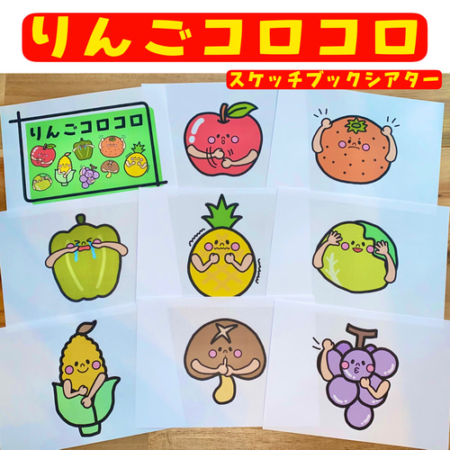 りんごコロコロ スケッチブックシアター 保育製作 保育園 おもちゃ