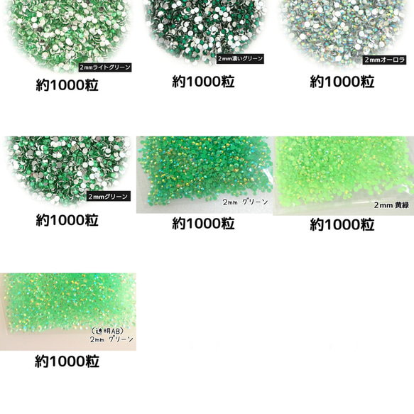 グリーン系／ラインストーン 2mm◇各／約1000粒・デコパーツ ネイル