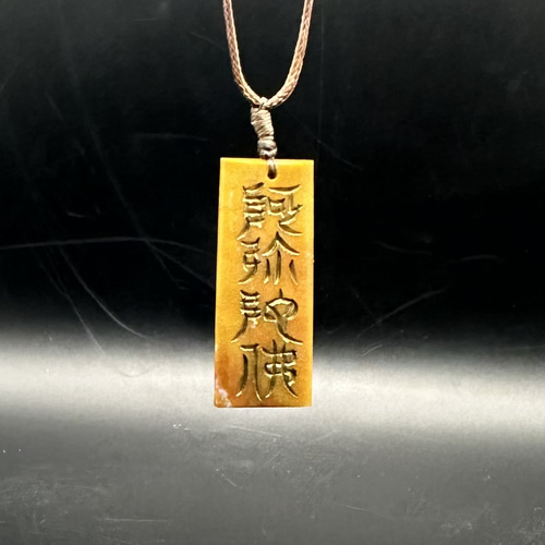 玉化瑪瑙　阿弥陀仏御守 玉化瑪瑙 阿弥陀仏御守