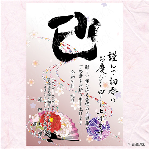 5枚セット 2025年 巳年年賀状 印刷代・ハガキ・切手代込 【OW25009