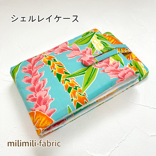 シェルレイケース（水色）フラワーレイ コンパクトで便利！ ハワイアン