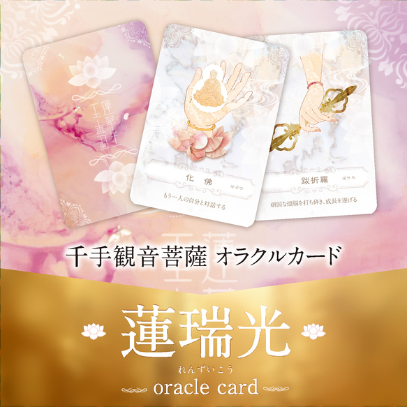 最新作.:+ 蓮瑞光オラクルカード 〜千手観音菩薩による静寂と癒 最新作.:+ 蓮瑞光オラクルカード 〜千手観音菩薩による静寂と癒