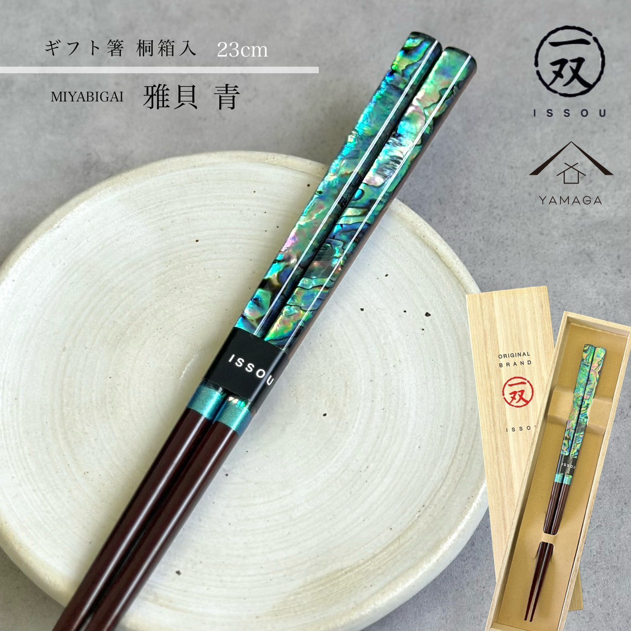 箸 食洗機 食器洗浄機 雅貝 23cm 青 ブルー 【ギフトラッピング付】 プレゼント 桐箱 熨斗 のし お祝い 普段