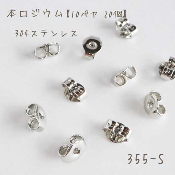 355-S 本ロジウム ピアスキャッチ 304ステンレス 10ペア 20個