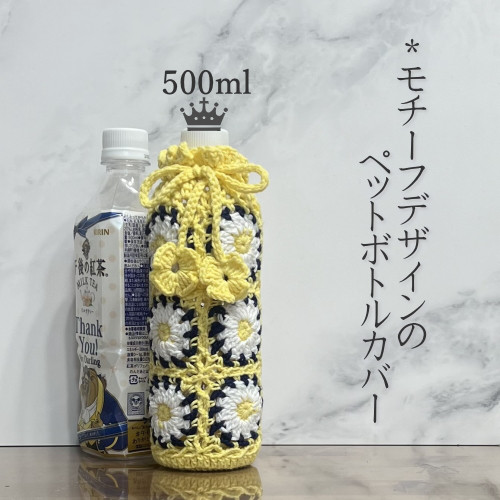ペットボトルカバー　リバティムーンモス／イエロー　ハンドメイド 500ml モチーフ繋ぎのペットボトルカバー（イエロー） その他ケース