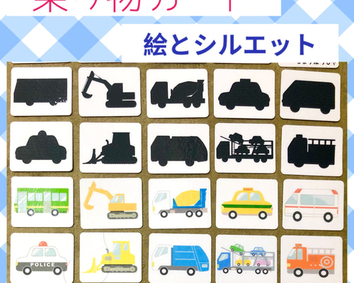 乗り物カード シルエットカード 神経衰弱 モンテッソーリ