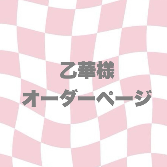 乙華様 オーダーページ その他インテリア雑貨 コトネ 通販｜Creema 