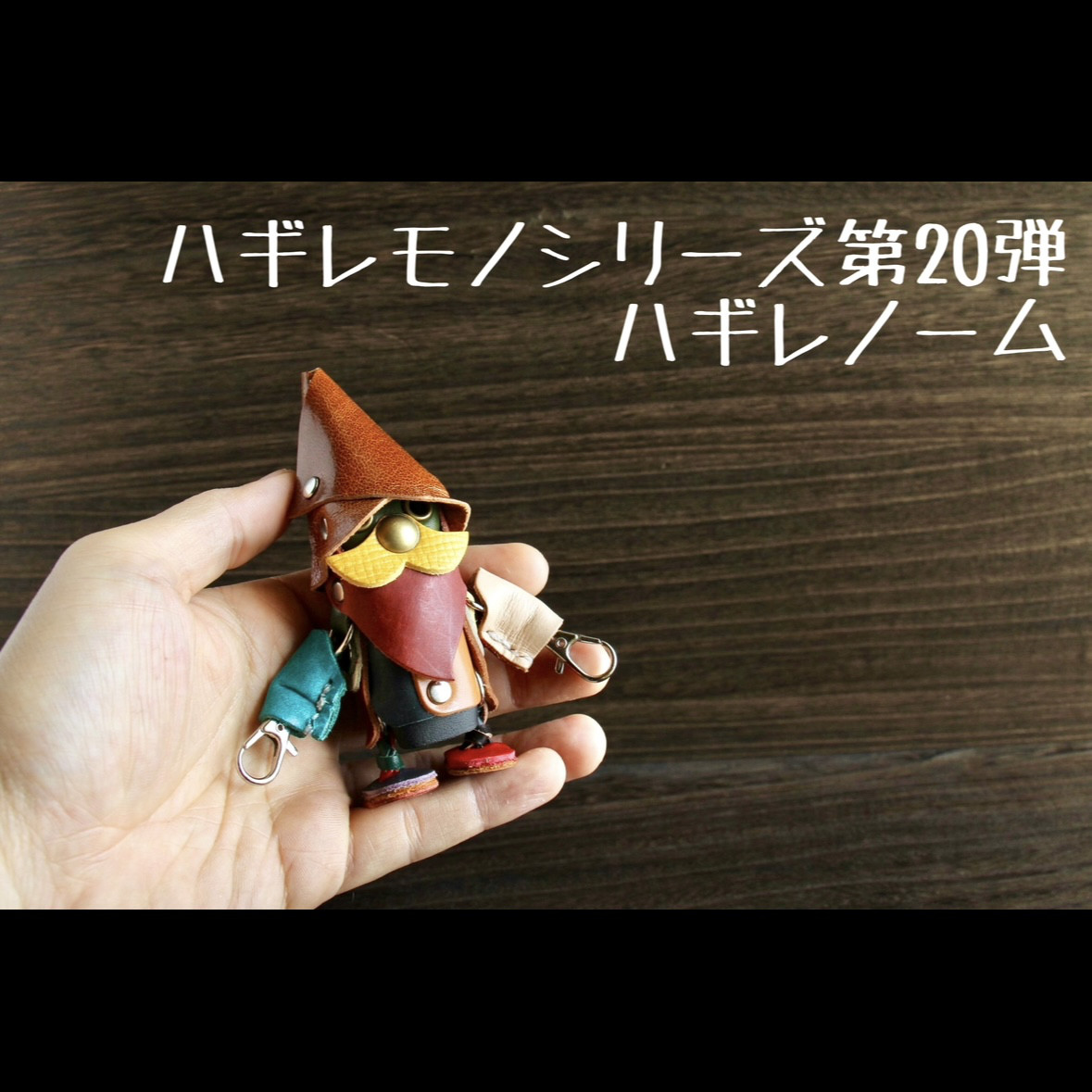 ハギレから生まれ変わった「ハギレノーム」