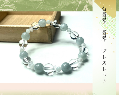 柔らかな艶を持つ白と緑の翡翠ブレスレット】 繁栄 人望 信頼 人徳