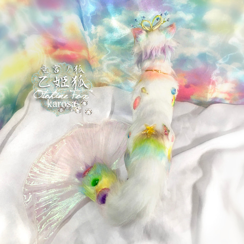 竜宮ノ狐～乙姫狐 完全オリジナル きつね 狐 羊毛フェルト アート