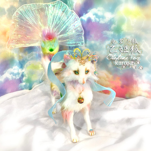 竜宮ノ狐～乙姫狐 完全オリジナル きつね 狐 羊毛フェルト アート