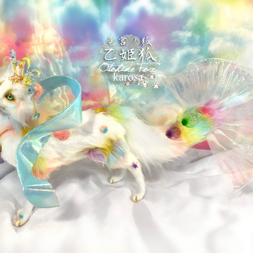 竜宮ノ狐～乙姫狐 完全オリジナル きつね 狐 羊毛フェルト アート